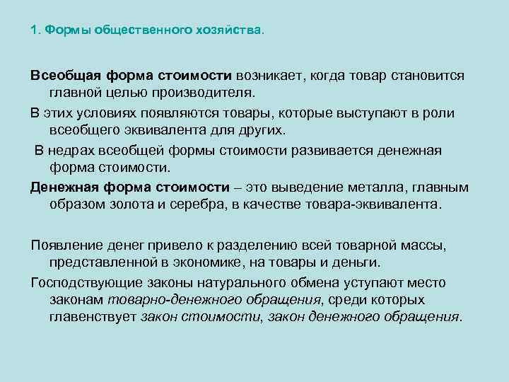 1. Формы общественного хозяйства. Всеобщая форма стоимости возникает, когда товар становится главной целью производителя.