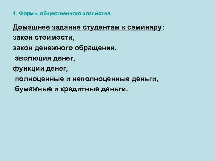 1. Формы общественного хозяйства. Домашнее задание студентам к семинару: закон стоимости, закон денежного обращения,