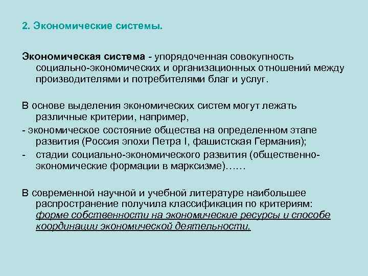 2. Экономические системы. Экономическая система - упорядоченная совокупность социально-экономических и организационных отношений между производителями