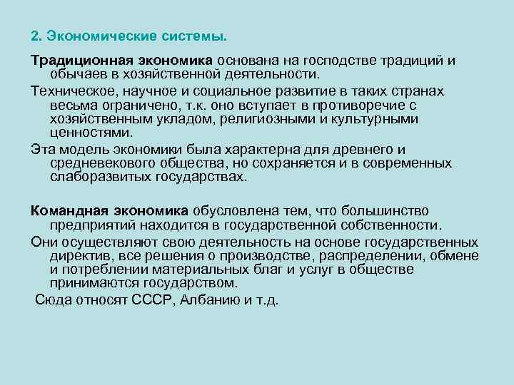 2. Экономические системы. Традиционная экономика основана на господстве традиций и обычаев в хозяйственной деятельности.