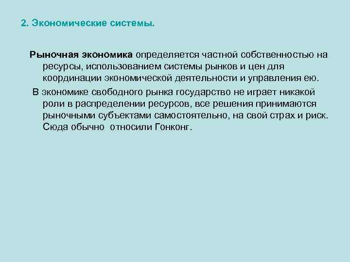 2. Экономические системы. Рыночная экономика определяется частной собственностью на ресурсы, использованием системы рынков и