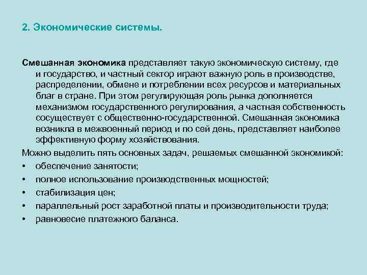 2. Экономические системы. Смешанная экономика представляет такую экономическую систему, где и государство, и частный