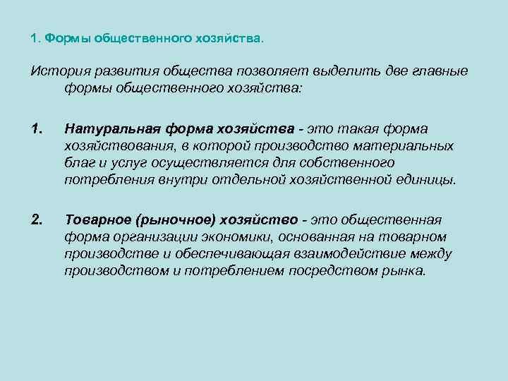 1. Формы общественного хозяйства. История развития общества позволяет выделить две главные формы общественного хозяйства: