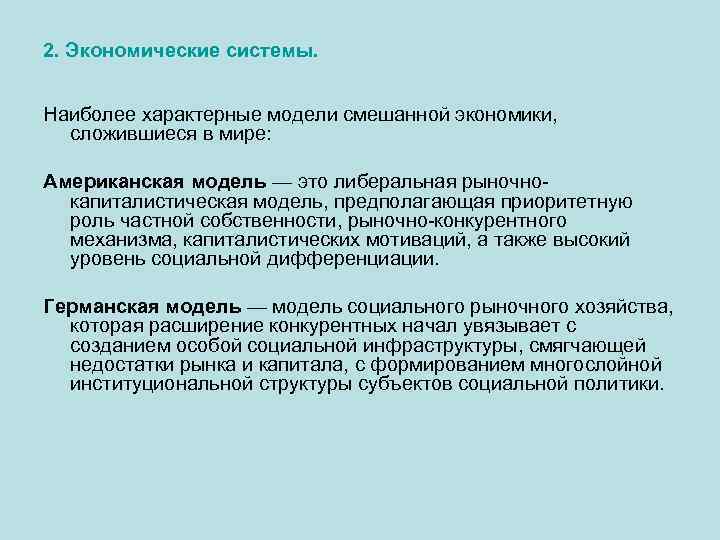 2. Экономические системы. Наиболее характерные модели смешанной экономики, сложившиеся в мире: Американская модель —