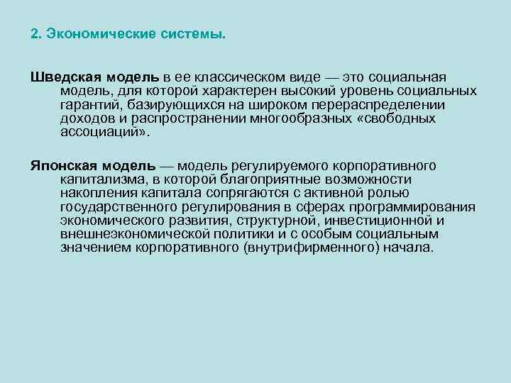 2. Экономические системы. Шведская модель в ее классическом виде — это социальная модель, для