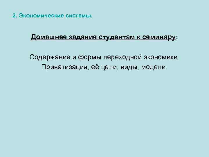 2. Экономические системы. Домашнее задание студентам к семинару: Содержание и формы переходной экономики. Приватизация,