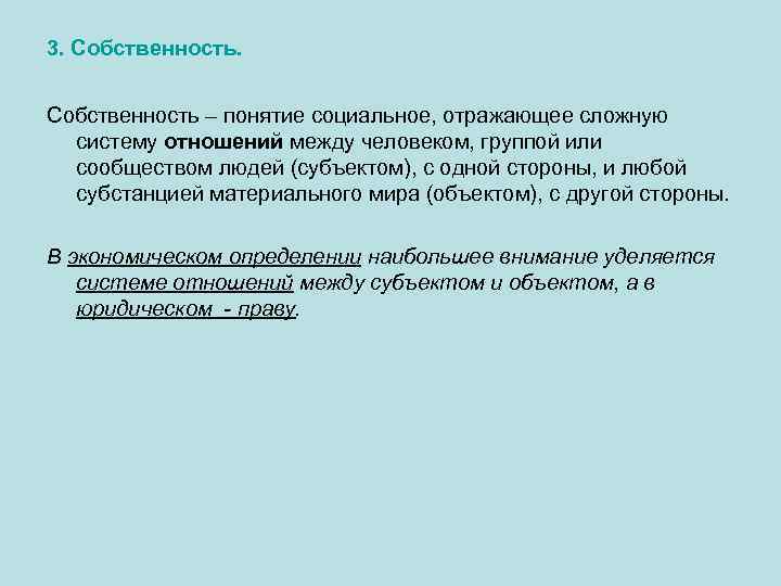 3. Собственность – понятие социальное, отражающее сложную систему отношений между человеком, группой или сообществом