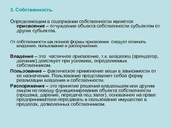 Понятие распоряжения имуществом. Присвоение владение пользование распоряжение. Присвоение отчуждение владение пользование распоряжение. Пример присвоения собственности. Распоряжение это в экономике.