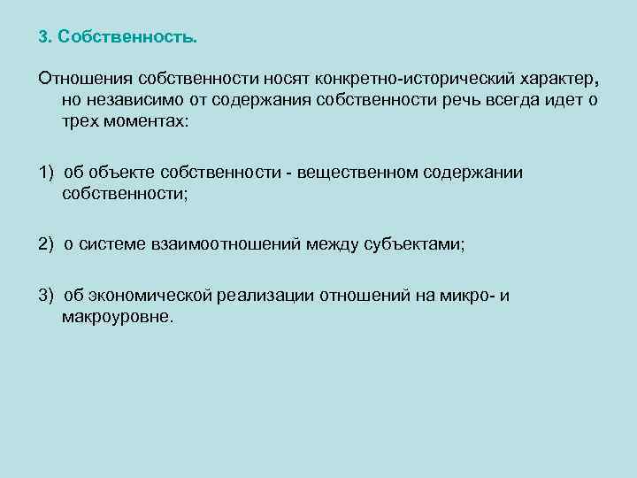 3. Собственность. Отношения собственности носят конкретно-исторический характер, но независимо от содержания собственности речь всегда