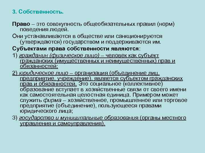 3. Собственность. Право – это совокупность общеобязательных правил (норм) поведения людей. Они устанавливаются в