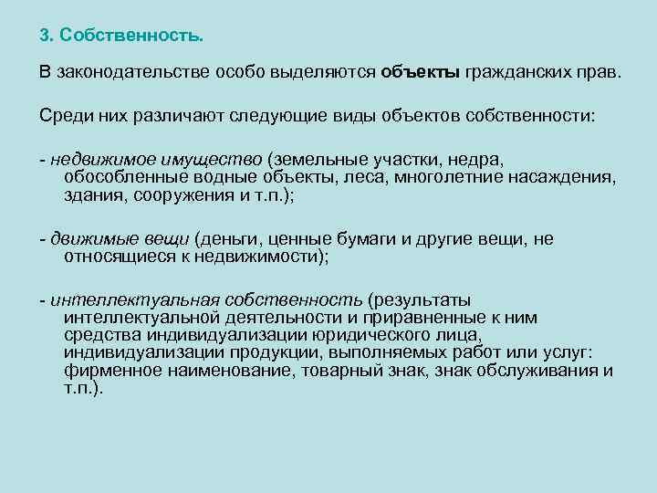 3. Собственность. В законодательстве особо выделяются объекты гражданских прав. Среди них различают следующие виды