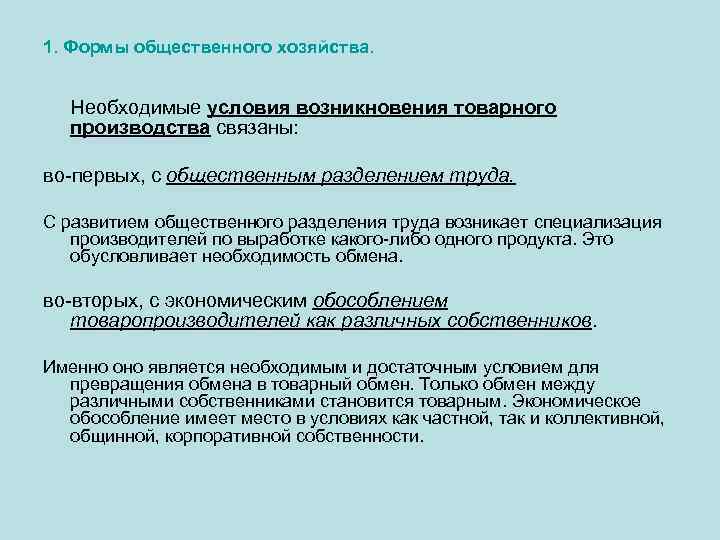 1. Формы общественного хозяйства. Необходимые условия возникновения товарного производства связаны: во-первых, с общественным разделением