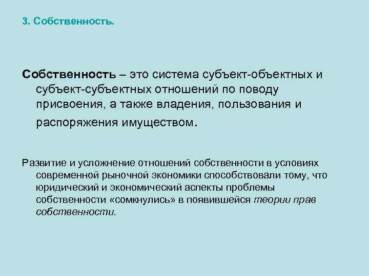 3. Собственность – это система субъект-объектных и субъект-субъектных отношений по поводу присвоения, а также