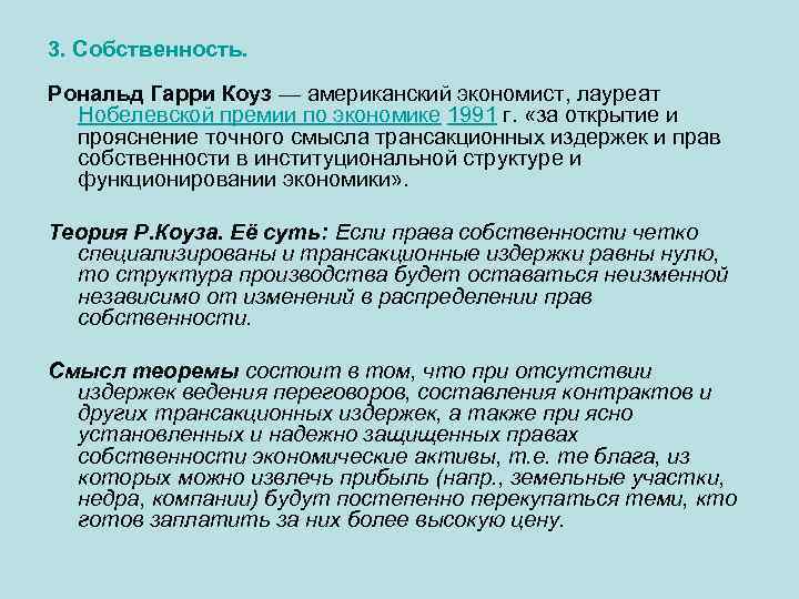 3. Собственность. Рональд Гарри Коуз — американский экономист, лауреат Нобелевской премии по экономике 1991