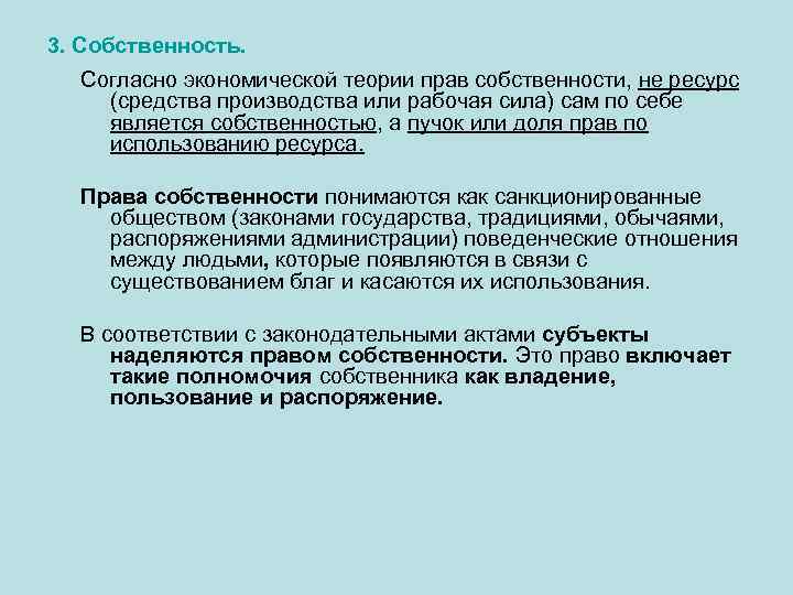 3. Собственность. Согласно экономической теории прав собственности, не ресурс (средства производства или рабочая сила)