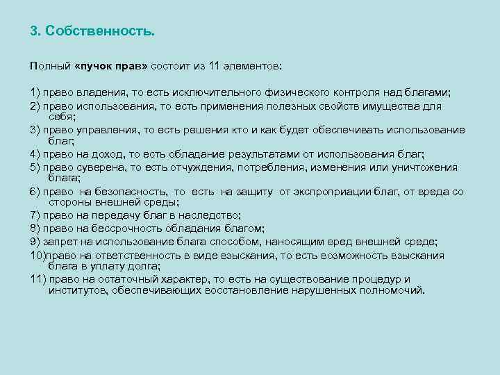 3. Собственность. Полный «пучок прав» состоит из 11 элементов: 1) право владения, то есть