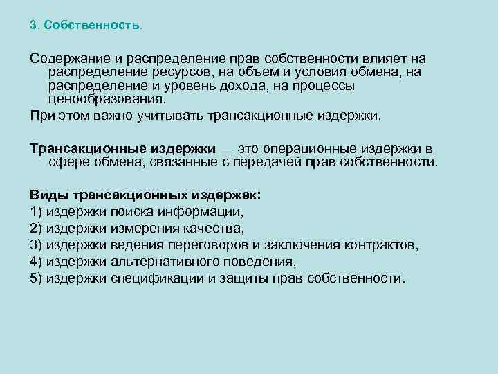 3. Собственность. Содержание и распределение прав собственности влияет на распределение ресурсов, на объем и