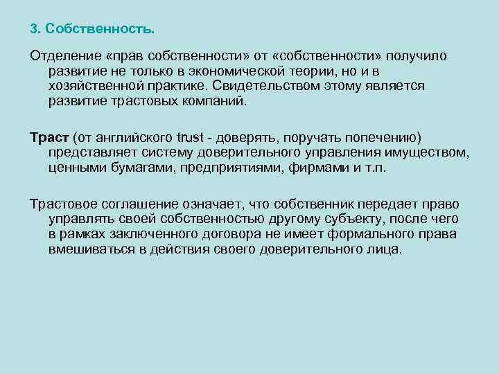 3. Собственность. Отделение «прав собственности» от «собственности» получило развитие не только в экономической теории,