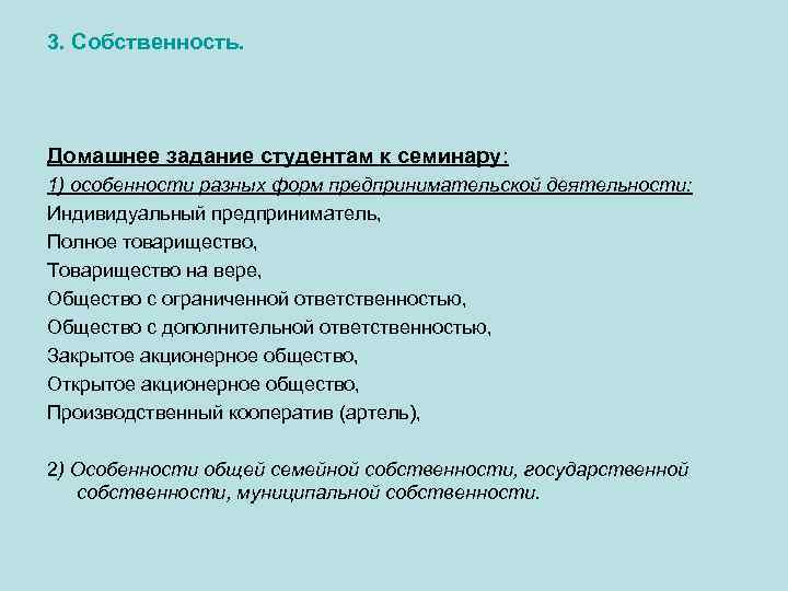 3. Собственность. Домашнее задание студентам к семинару: 1) особенности разных форм предпринимательской деятельности: Индивидуальный