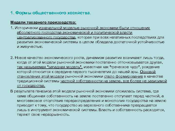 1. Формы общественного хозяйства. Модели товарного производства: 1. Исторически изначальной моделью рыночной экономики были