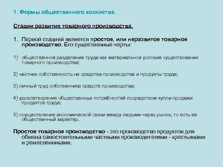 1. Формы общественного хозяйства. Стадии развития товарного производства. 1. Первой стадией является простое, или