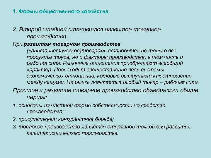 1. Формы общественного хозяйства. 2. Второй стадией становится развитое товарное производство. При развитом товарном