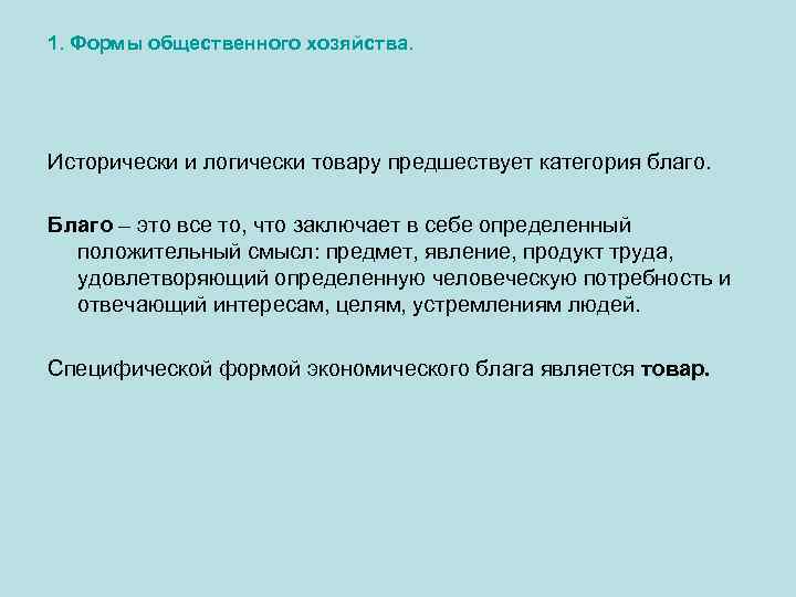 1. Формы общественного хозяйства. Исторически и логически товару предшествует категория благо. Благо – это