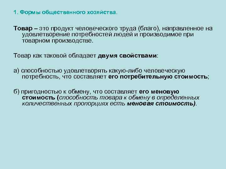 1. Формы общественного хозяйства. Товар – это продукт человеческого труда (благо), направленное на удовлетворение