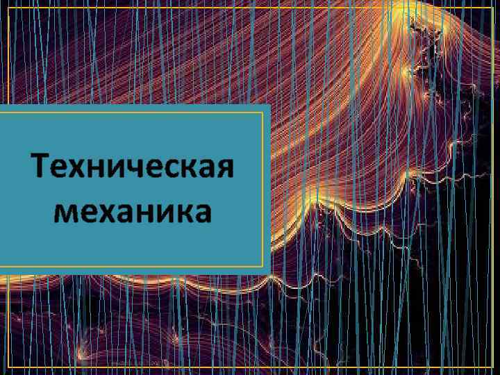 Техническая механика 