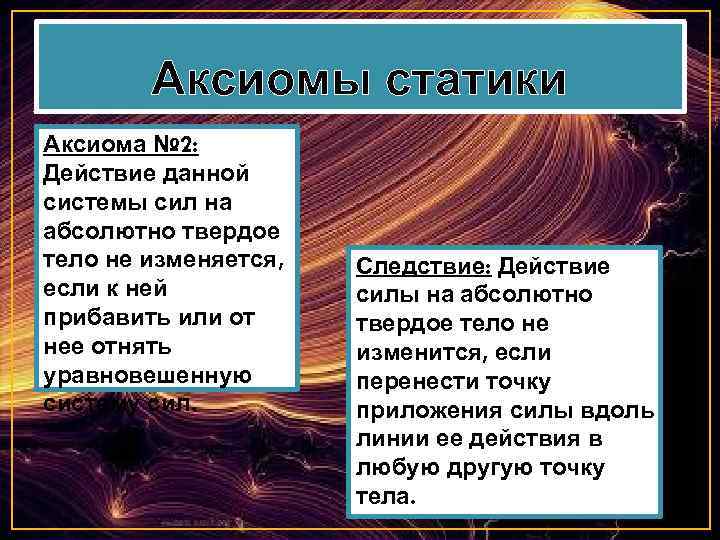 Аксиомы статики Аксиома № 2: Действие данной системы сил на абсолютно твердое тело не