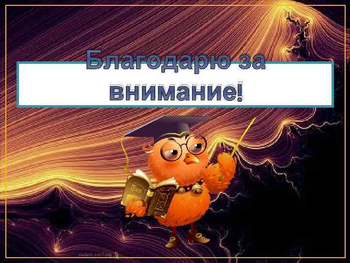 Благодарю за внимание! 