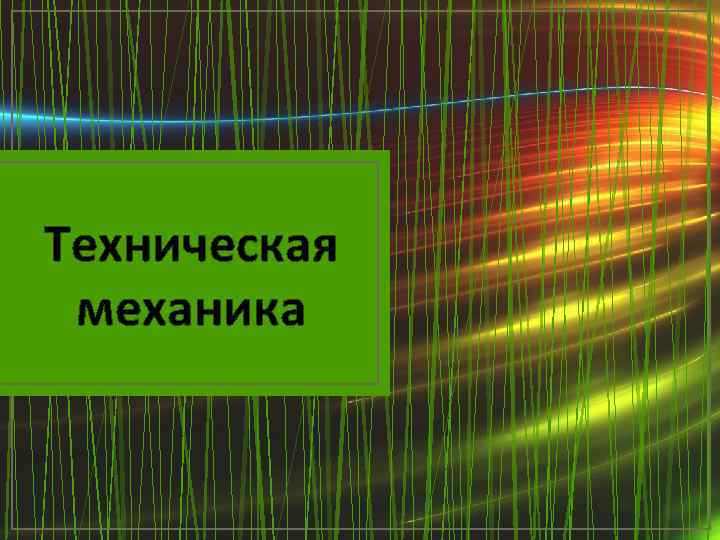 Техническая механика 