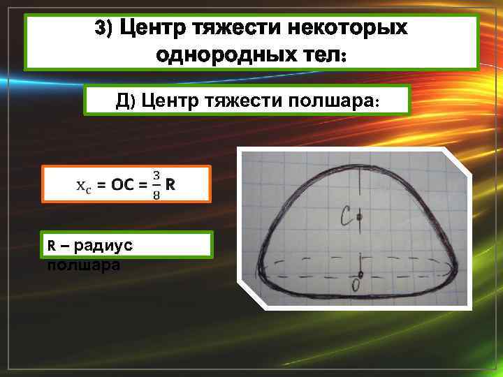 Расположение центра тяжести