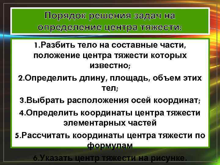 Порядок решения задач на определение центра тяжести: 1. Разбить тело на составные части, положение
