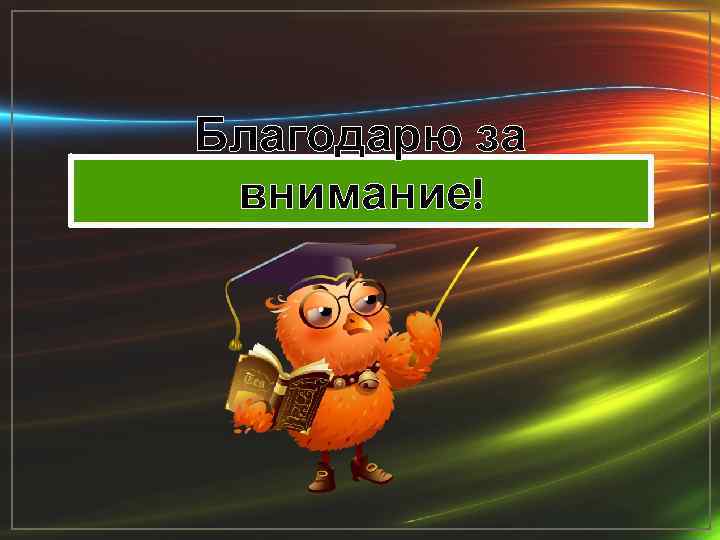 Благодарю за внимание! 