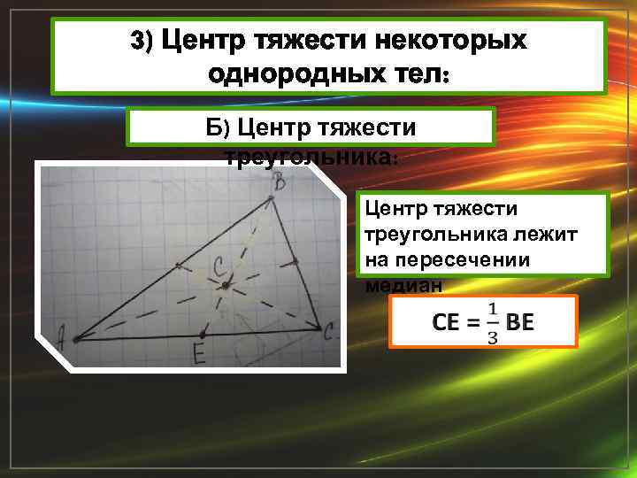 3) Центр тяжести некоторых однородных тел: Б) Центр тяжести треугольника: Центр тяжести треугольника лежит