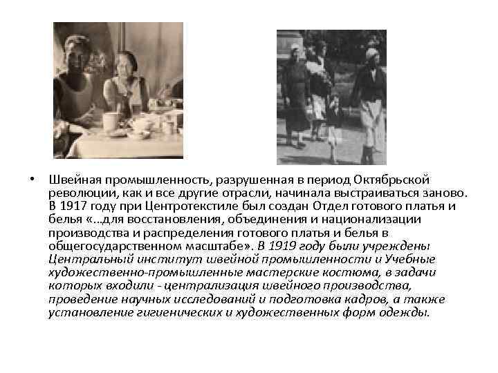  • Швейная промышленность, разрушенная в период Октябрьской революции, как и все другие отрасли,