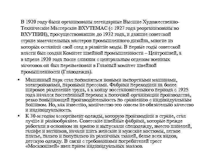 В 1920 году были организованы легендарные Высшие Художественно. Технические Мастерские ВХУТЕМАС (с 1927 года