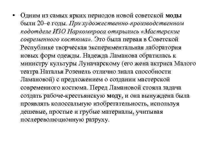  • Одним из самых ярких периодов новой советской моды были 20–е годы. При