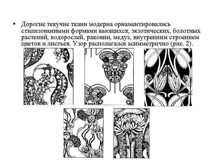  • Дорогие текучие ткани модерна орнаментировались стилизованными формами вьющихся, экзотических, болотных растений, водорослей,