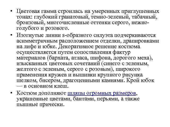  • Цветовая гамма строилась на умеренных приглушенных тонах: глубокий гранатовый, темно-зеленый, табачный, бронзовый,