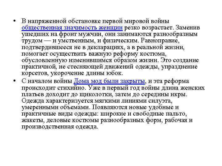  • В напряженной обстановке первой мировой войны общественная значимость женщин резко возрастает. Заменив