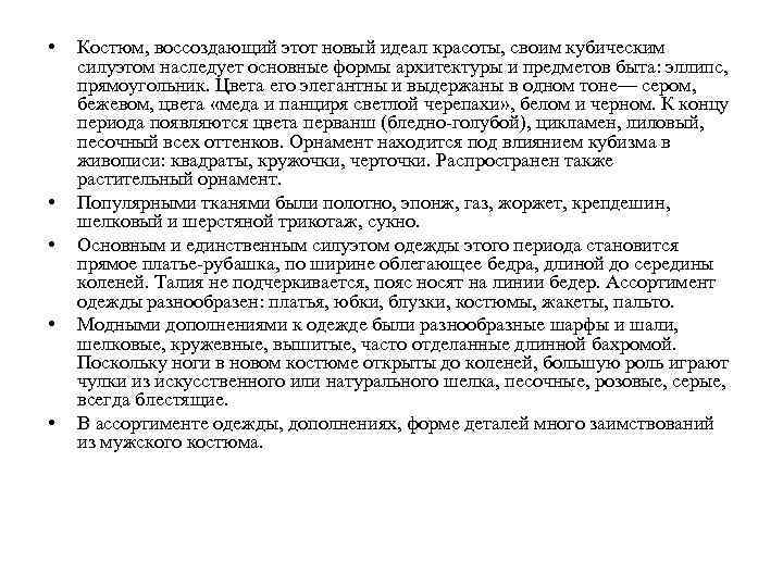  • • • Костюм, воссоздающий этот новый идеал красоты, своим кубическим силуэтом наследует