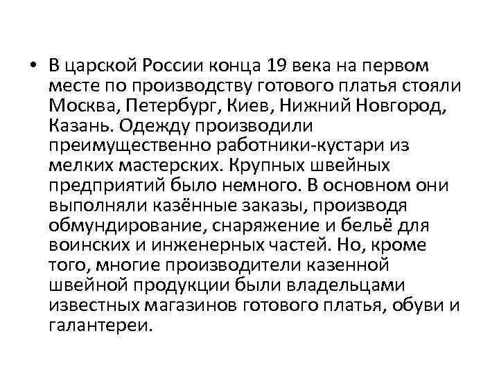  • В царской России конца 19 века на первом месте по производству готового