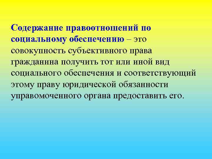 Содержание правоотношений по социальному обеспечению – это совокупность субъективного права гражданина получить тот или