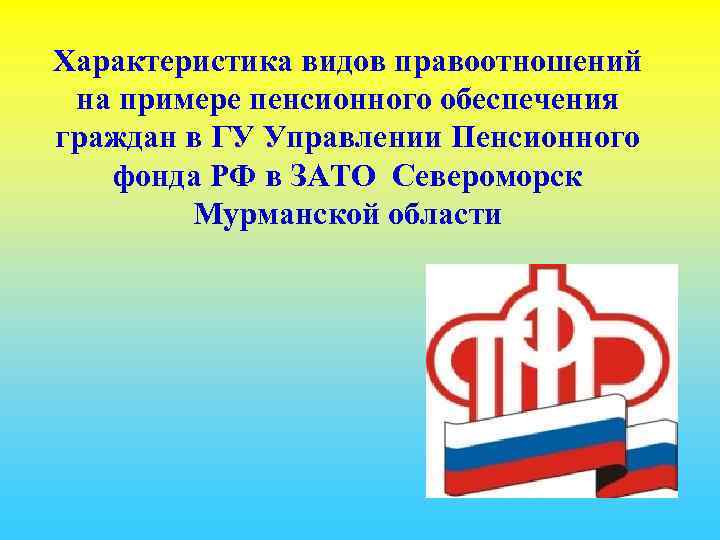 Характеристика видов правоотношений на примере пенсионного обеспечения граждан в ГУ Управлении Пенсионного фонда РФ