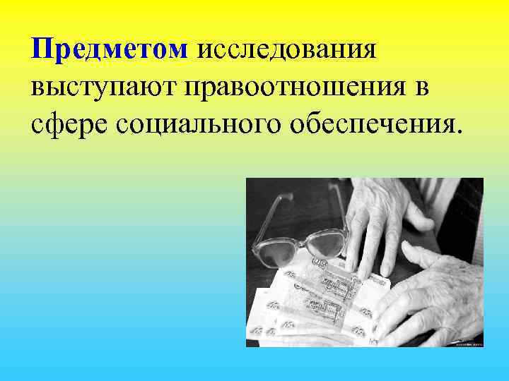 Предметом исследования выступают правоотношения в сфере социального обеспечения. 