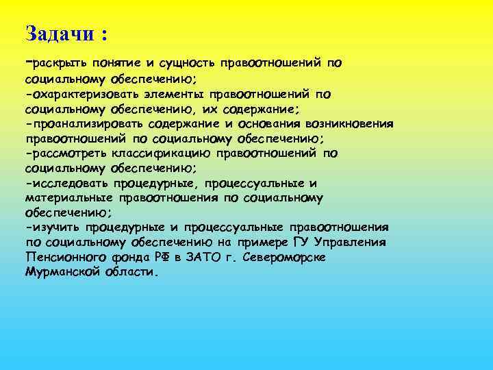 Задачи : -раскрыть понятие и сущность правоотношений по социальному обеспечению; -охарактеризовать элементы правоотношений по