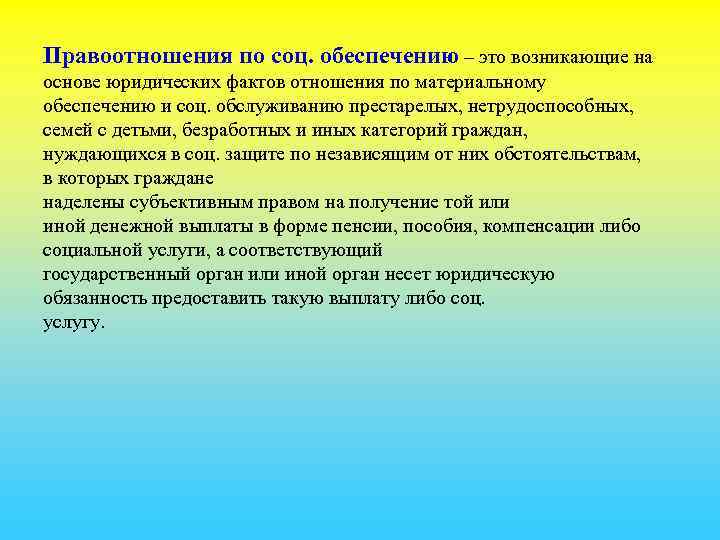 Правоотношения по соц. обеспечению – это возникающие на основе юридических фактов отношения по материальному