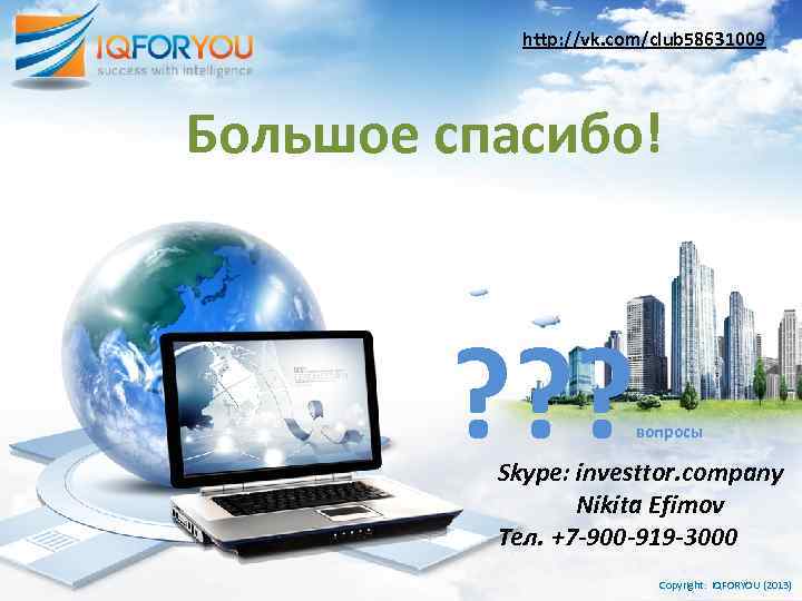 http: //vk. com/club 58631009 Большое спасибо! ? ? ? вопросы Skype: investtor. company Nikita